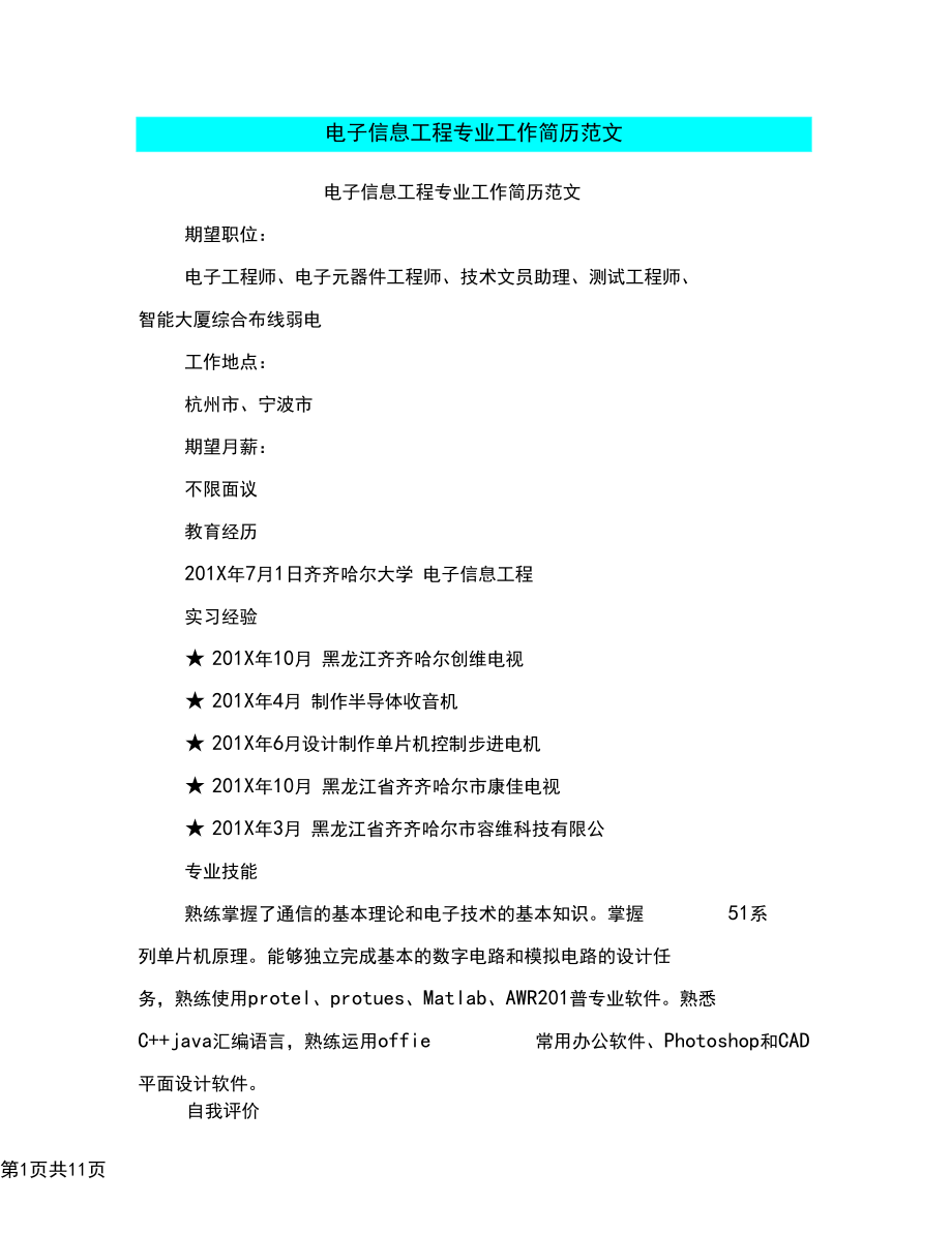 电子信息工程专业工作简历范文_第1页