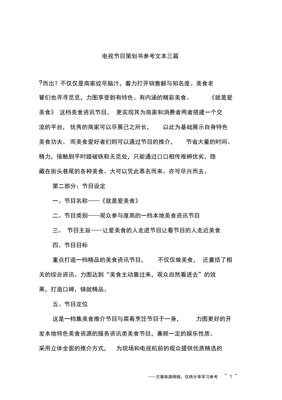 电视节目策划书参考文本三篇_第1页