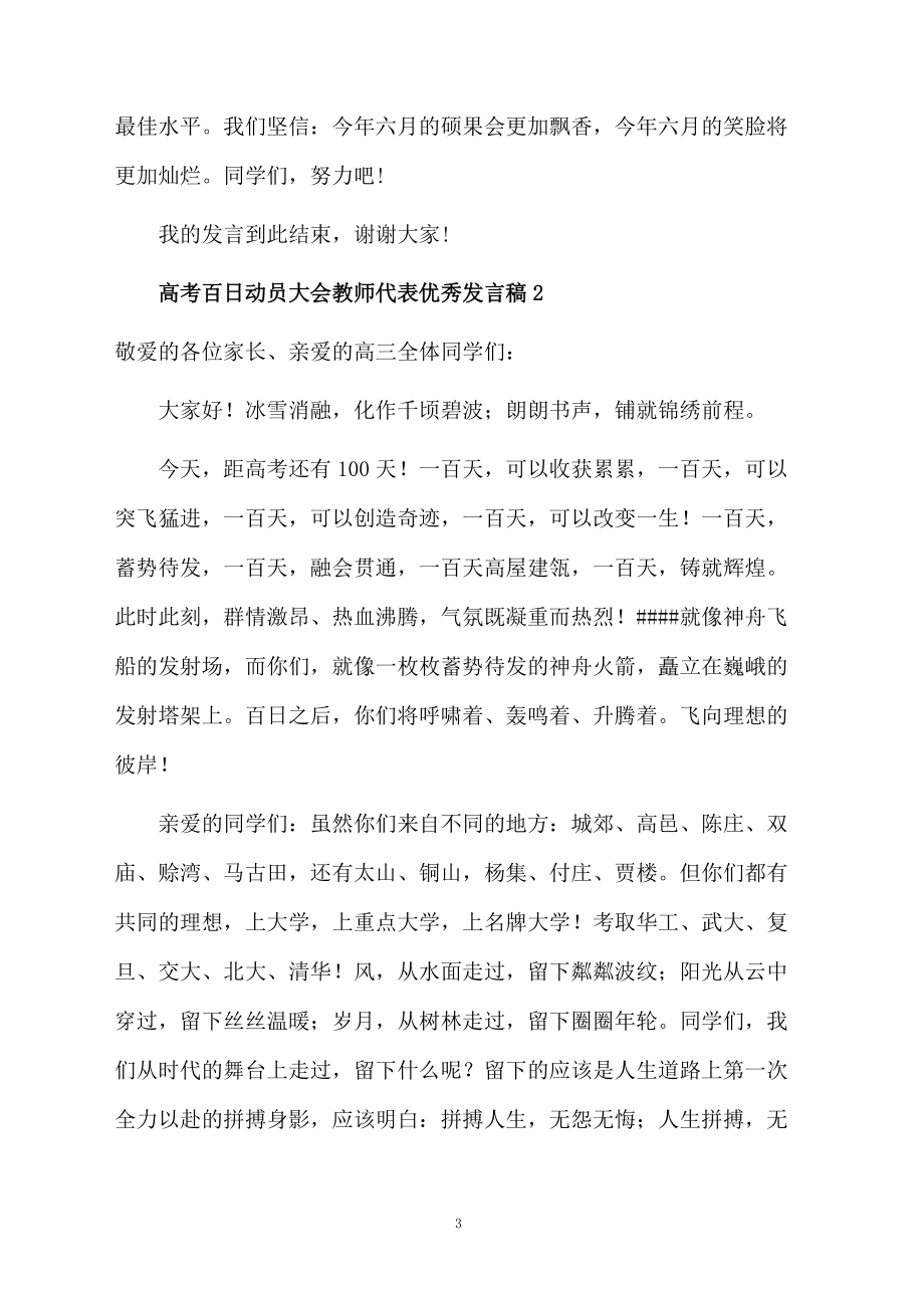 关于高考百日动员大会教师代表优秀发言稿范文(精选7篇)_第3页