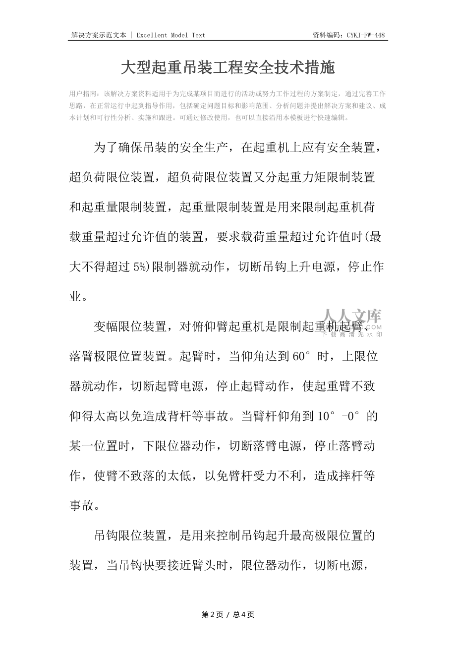 大型起重吊装工程安全技术措施_第2页