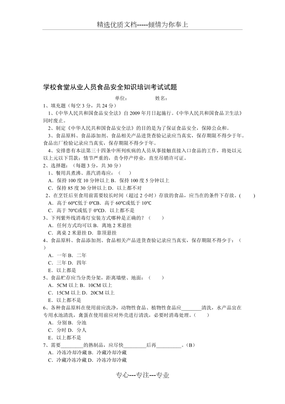 學(xué)校食堂從業(yè)人員食品安全知識培訓(xùn)考試試題_第1頁