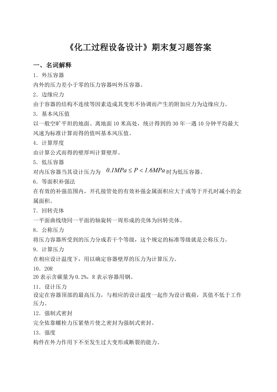 期末復(fù)習(xí)題答案——化工過(guò)程設(shè)備設(shè)計(jì)_第1頁(yè)