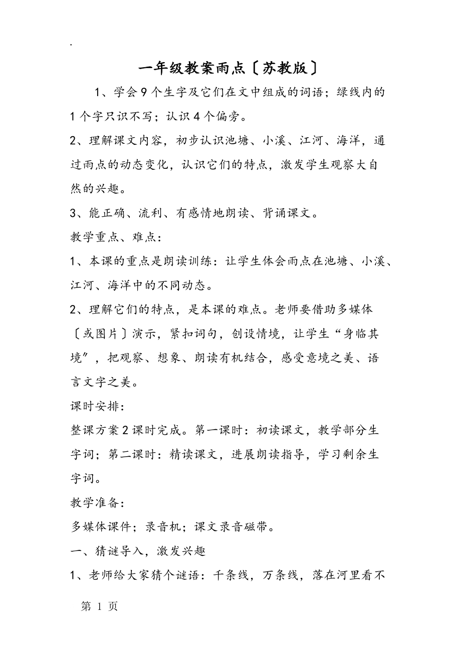 一年級(jí)教案雨點(diǎn)(蘇教版)_第1頁