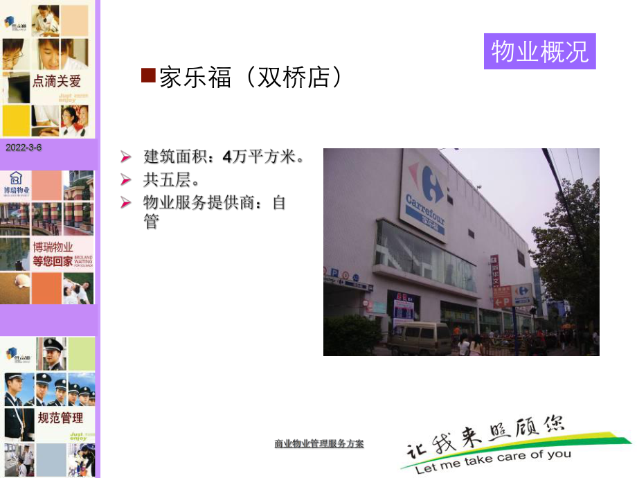 商業(yè)物業(yè)管理服務方案課件_第4頁