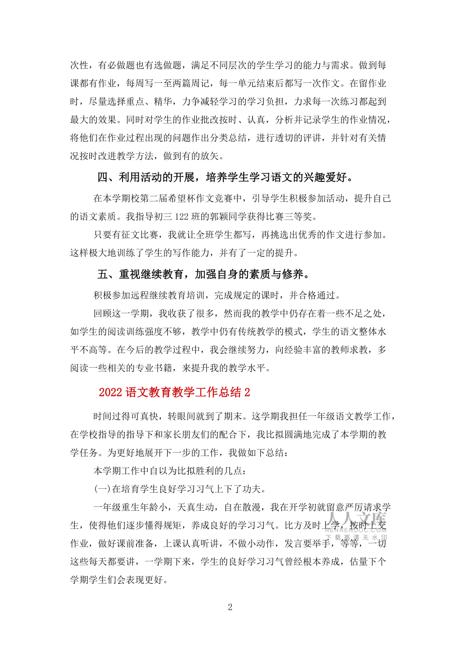 2022语文教育教学工作总结报告5篇范文_第2页