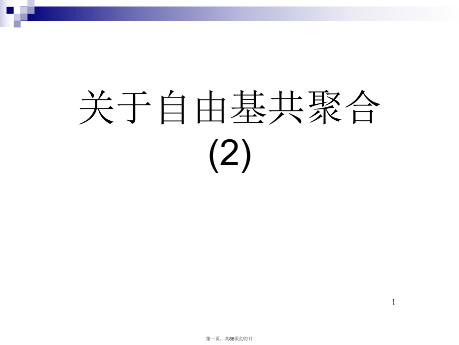 自由基共聚合 (2)_第1页