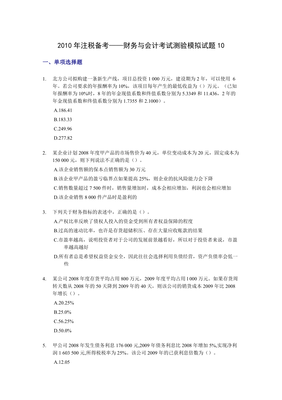 注冊稅務(wù)師考試講義財務(wù)與會計考試測驗?zāi)M試題10_第1頁