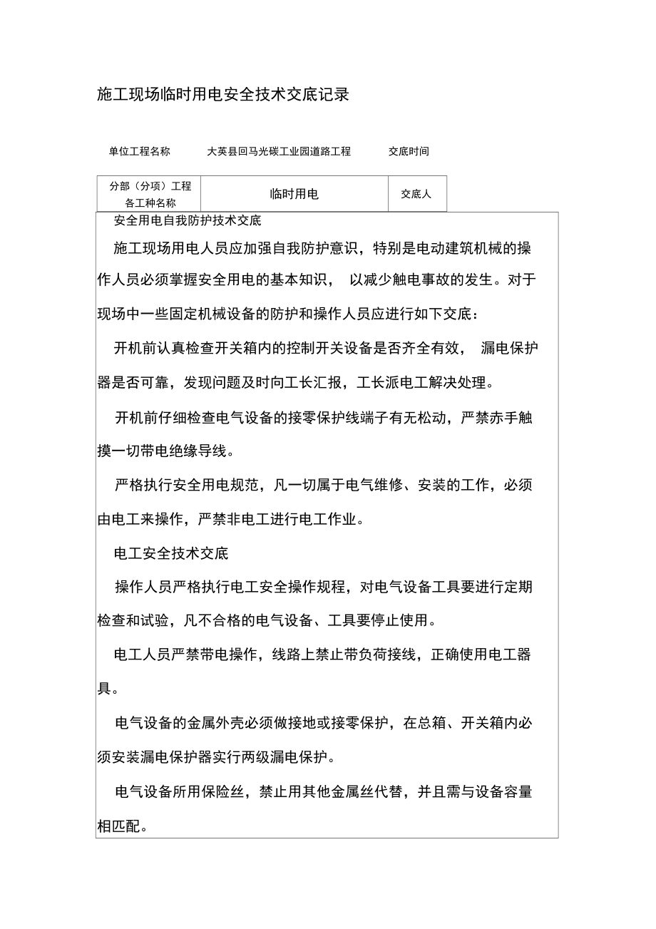 施工现场临时用电安全技术交底记录_第1页