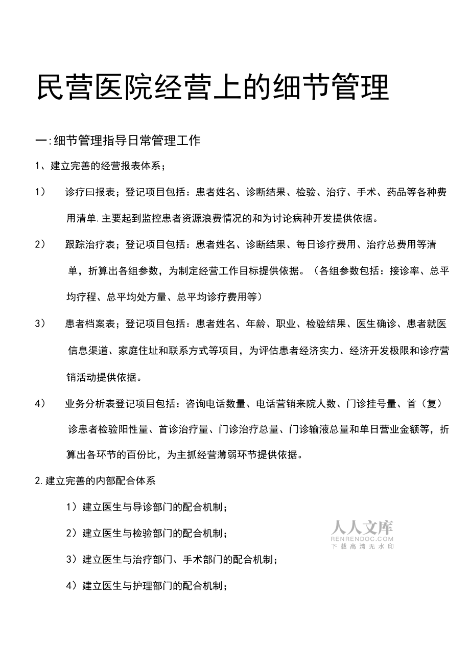 民营医院经营上的细节管理_第2页