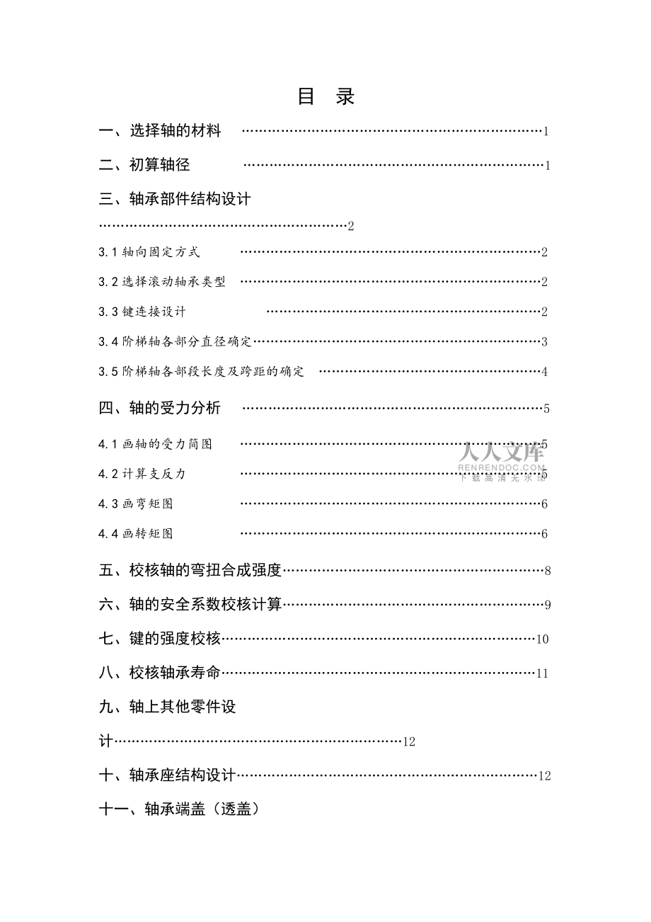 哈工大机械设计大作业轴系部件设计完美版_第2页