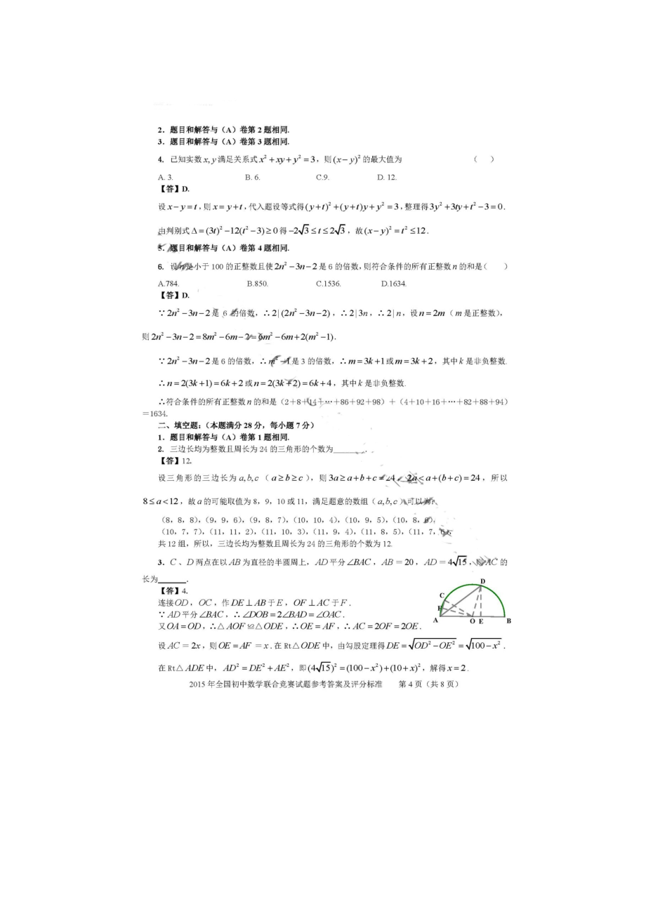 2015年全国初中数学联赛试题及详细答案_(3月23日)_第4页