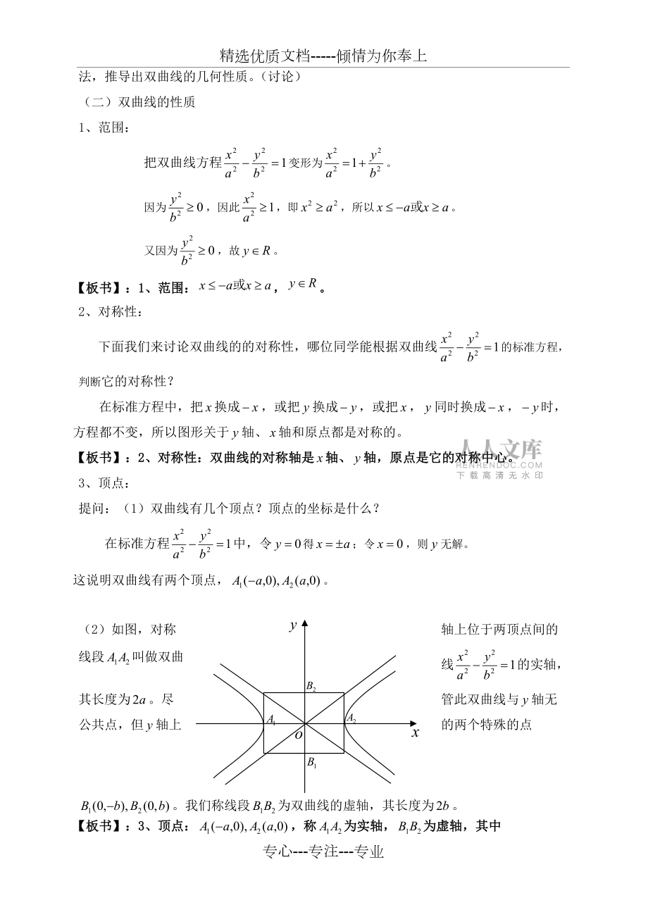 双曲线的简单几何性质(优秀教案)_第2页