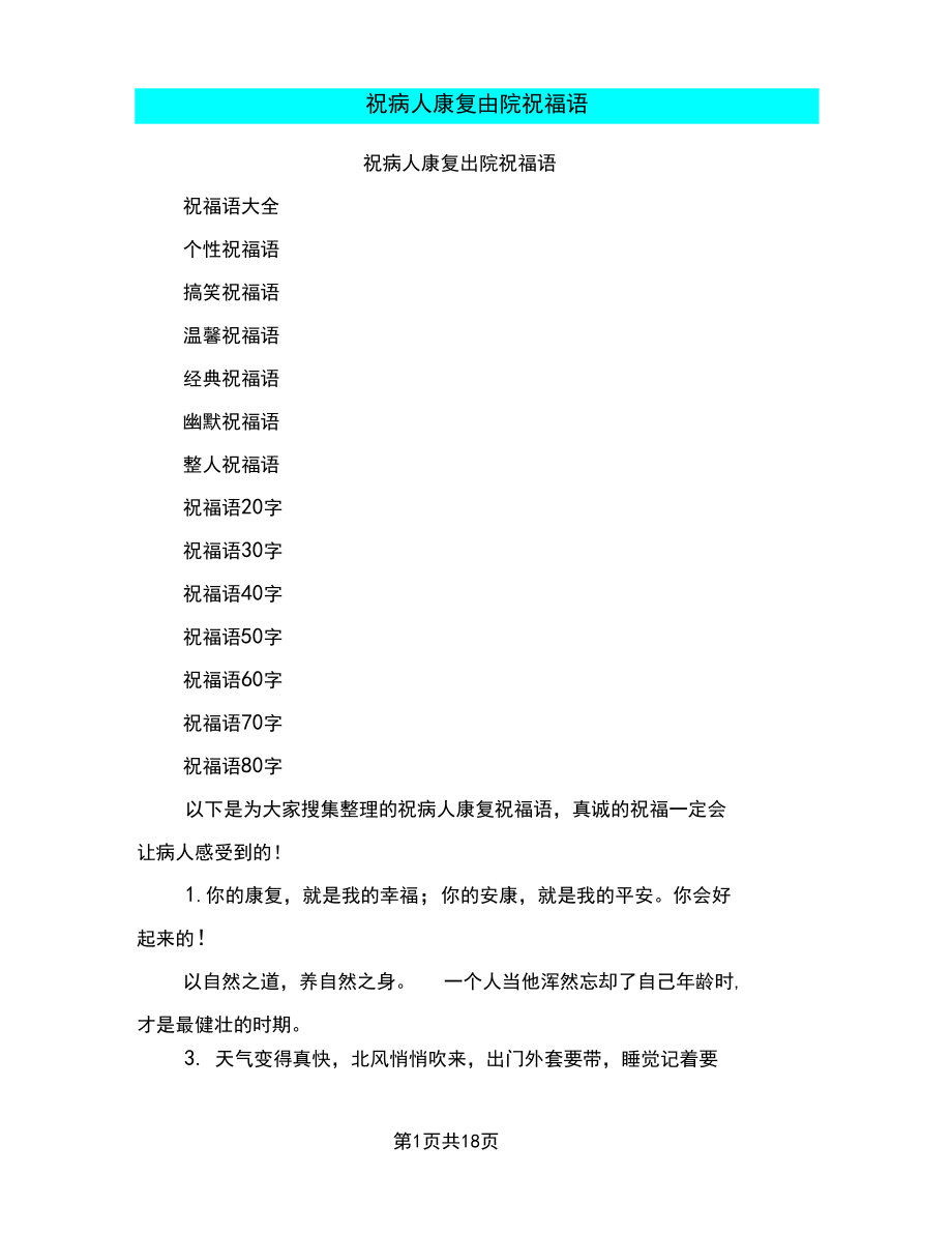 祝病人康复出院祝福语_第1页