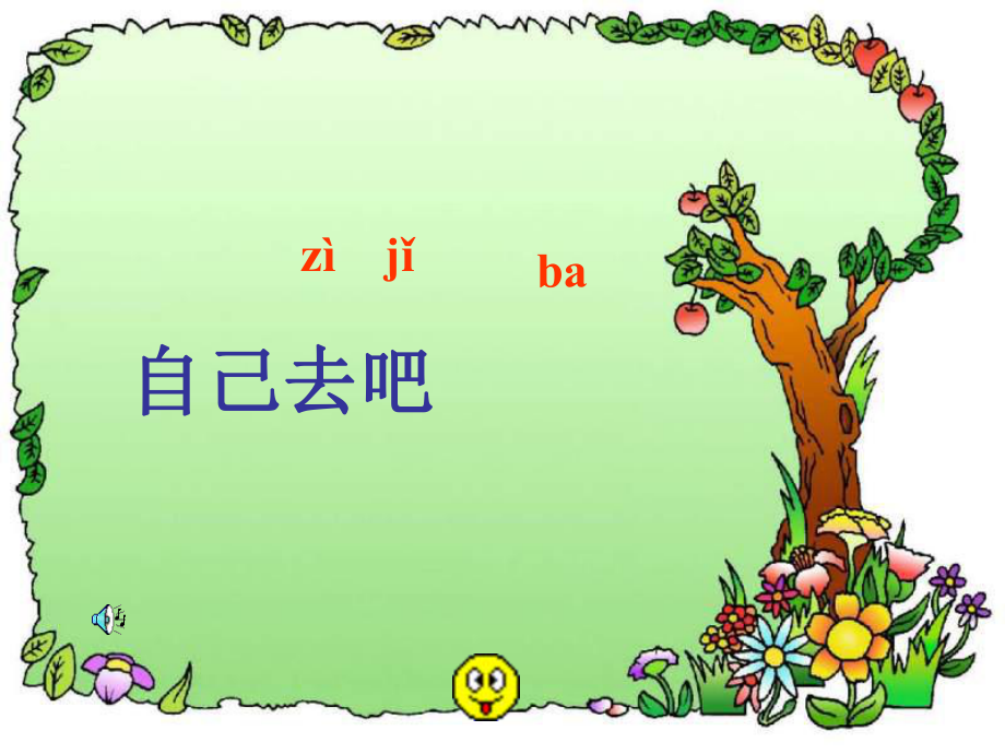 一年級語文上冊《自己去吧》3 冀教版_第1頁