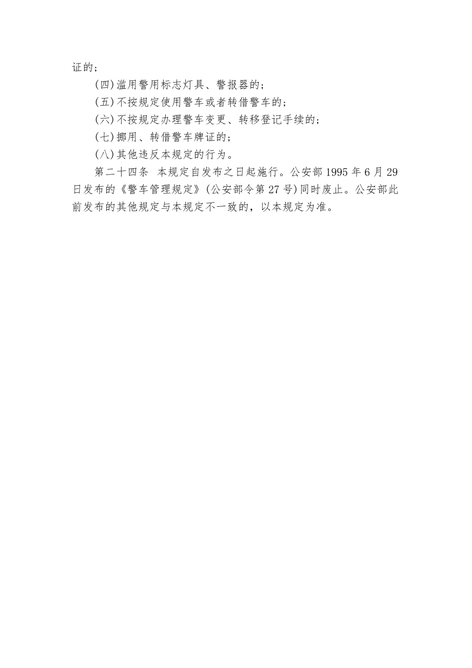 警车管理规定_规章制度2022年范文模板_第5页