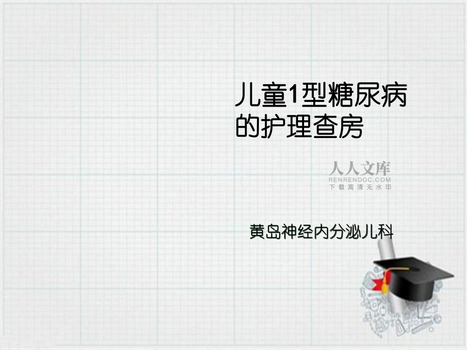 儿童糖尿病护理查房_第2页