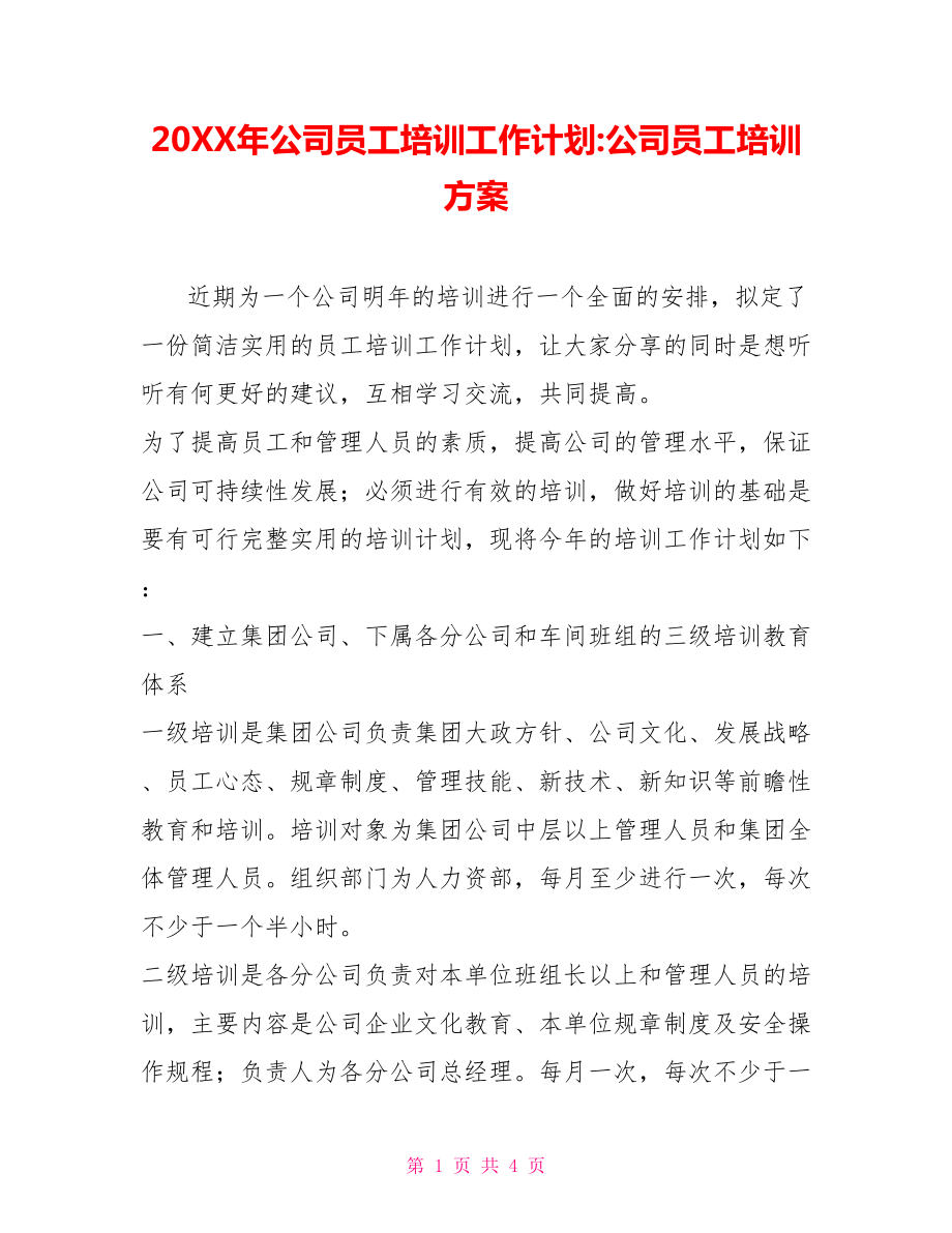 202X年公司员工培训工作计划公司员工培训方案.doc_第1页