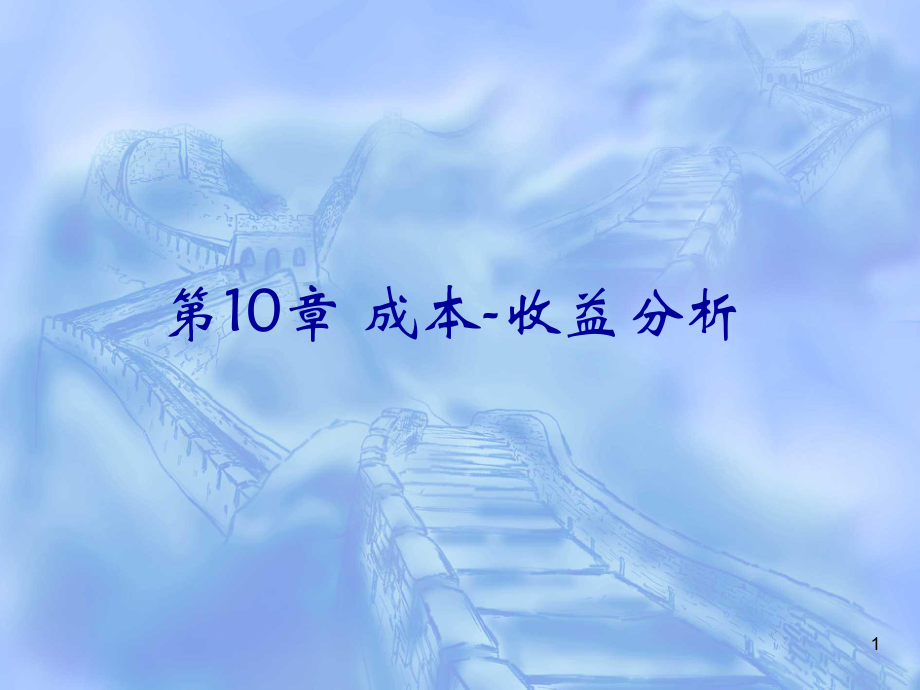 《財政學》鄧子基林致遠第三版 第10章_成本-收益分析_第1頁