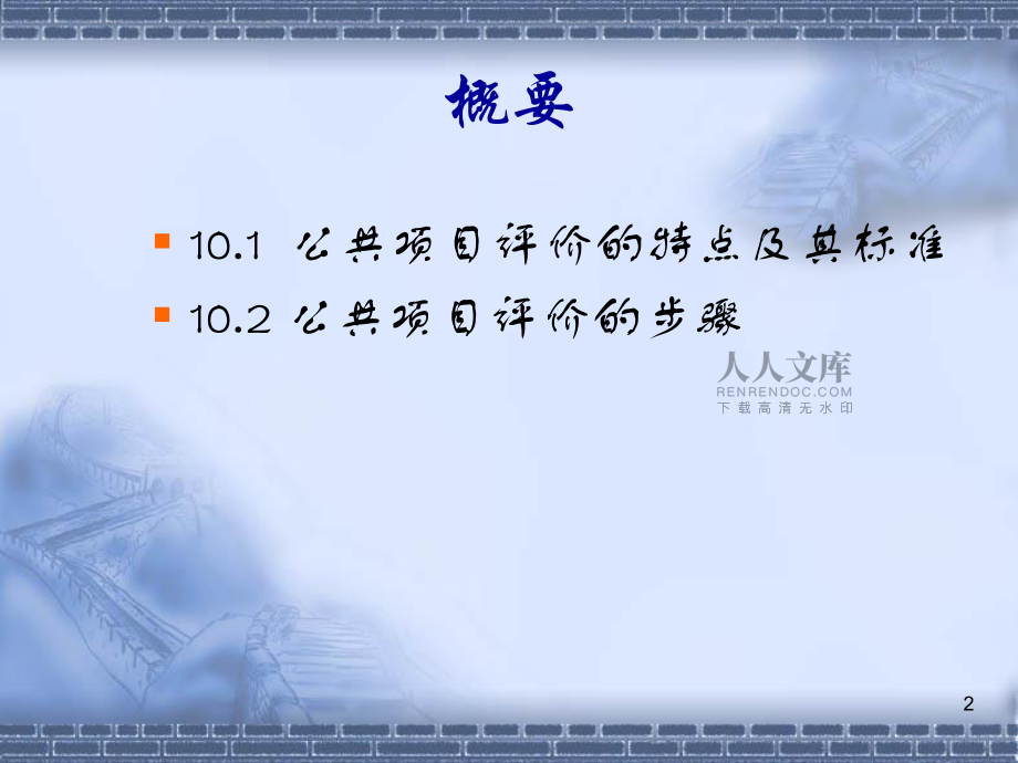 《財政學》鄧子基林致遠第三版 第10章_成本-收益分析_第2頁