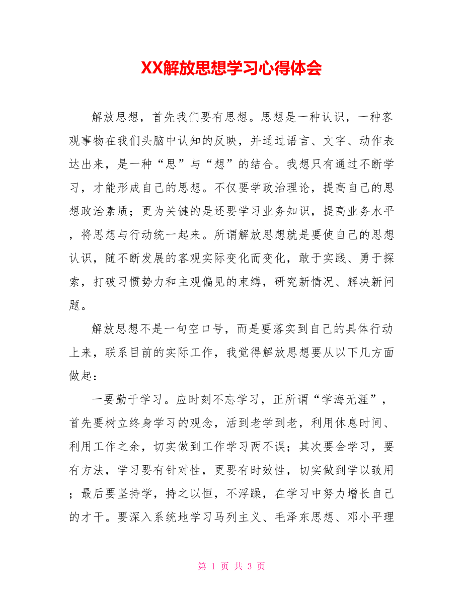 XX解放思想学习心得体会【新】.doc_第1页