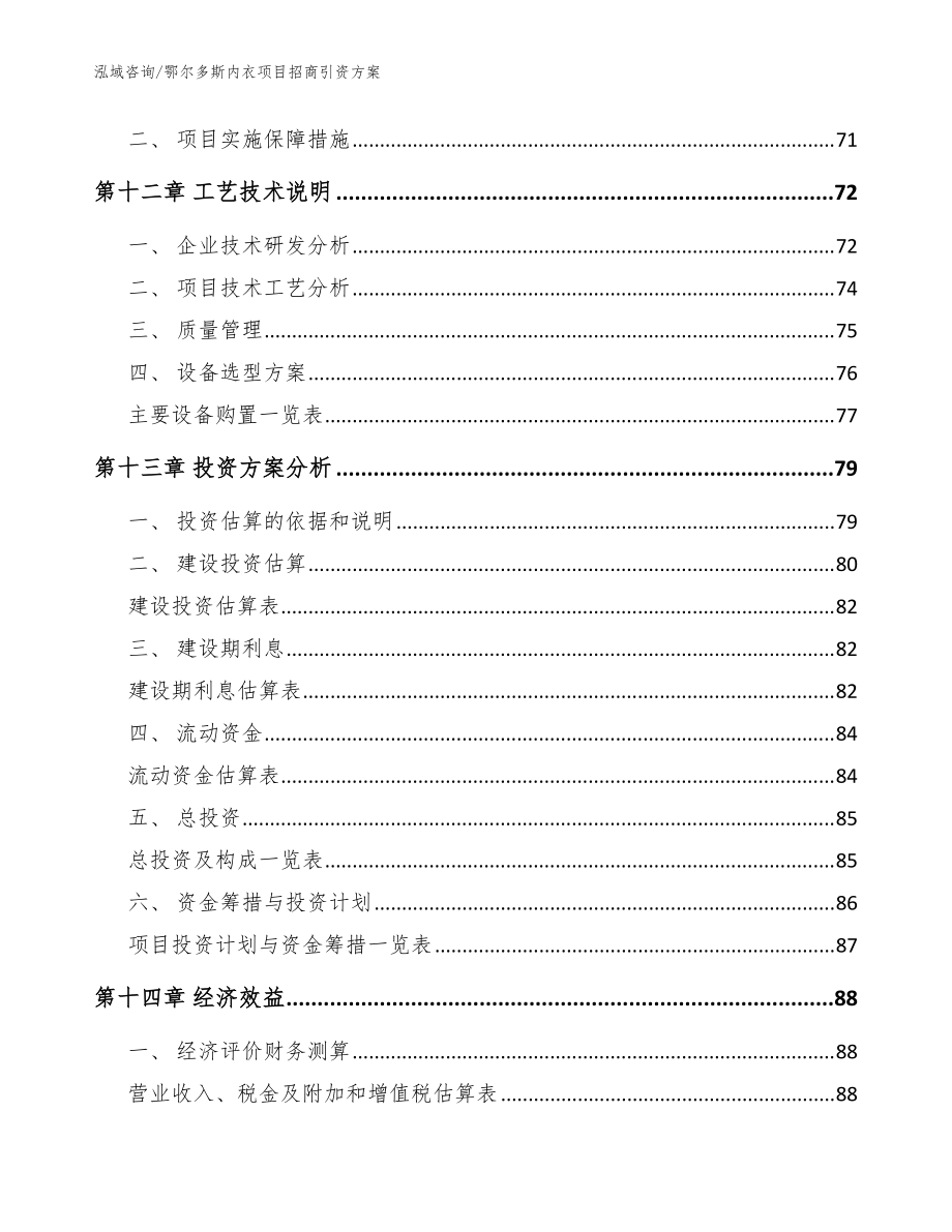 鄂尔多斯内衣项目招商引资方案_模板参考_第4页