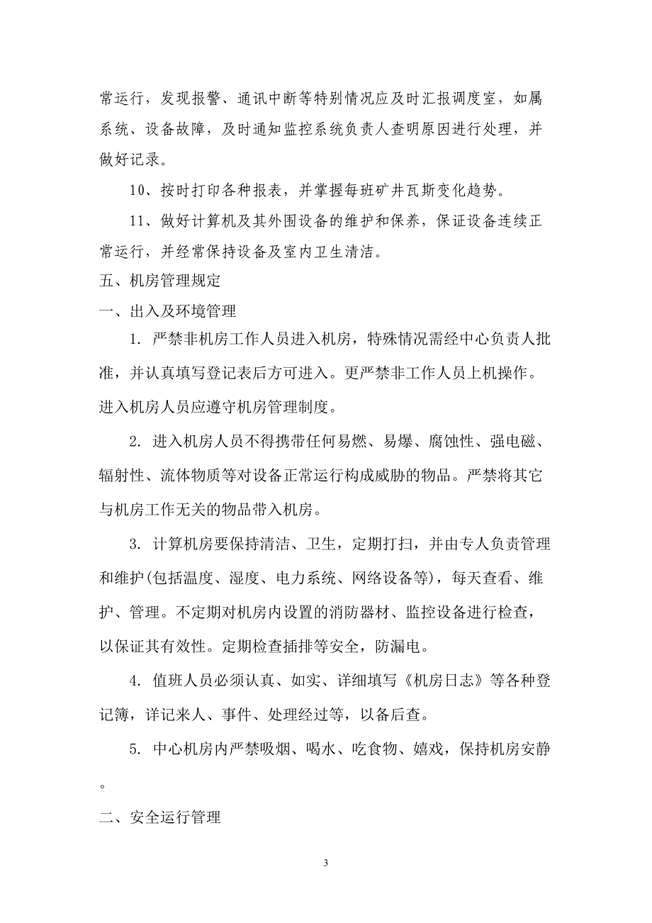 安全监控系统操作规程_第3页