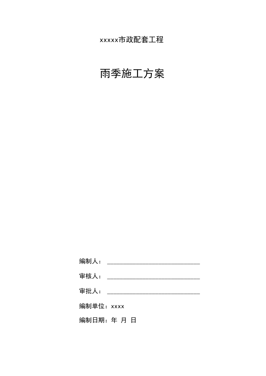 某市政道路项目雨季施工方案_第1页