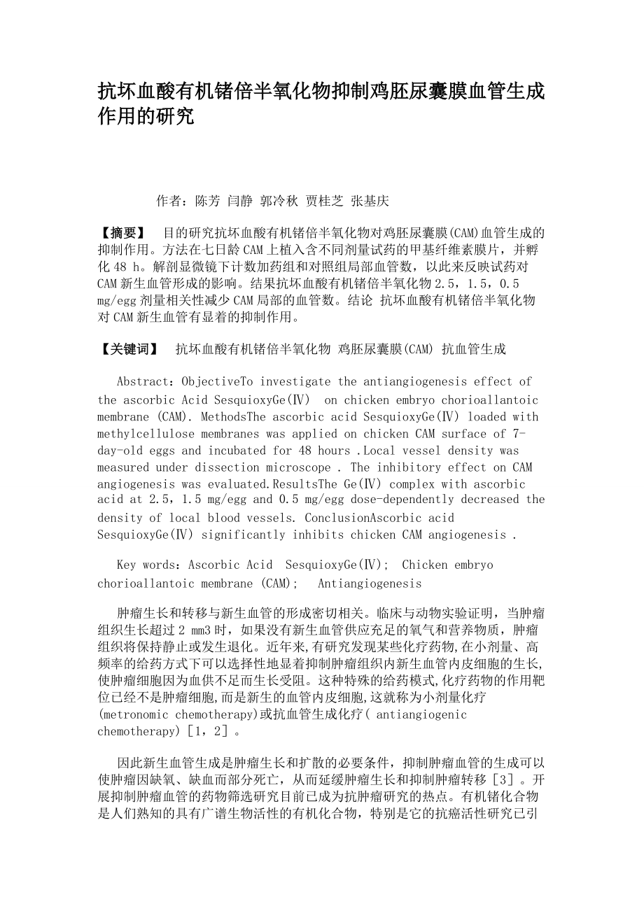 抗壞血酸有機鍺倍半氧化物抑制雞胚尿囊膜血管生成作用的研究_第1頁