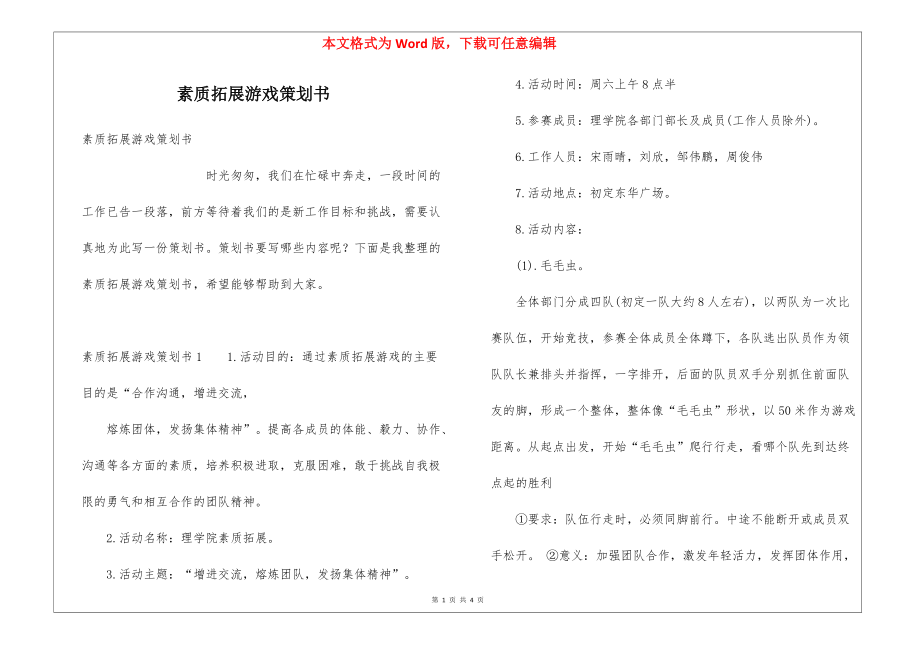 素質(zhì)拓展游戲策劃書_第1頁