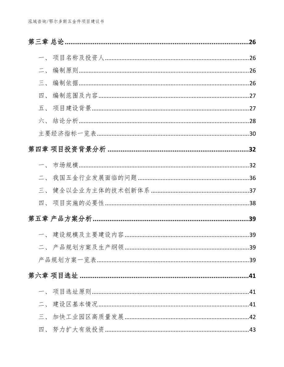 鄂尔多斯五金件项目建议书(范文模板)_第3页