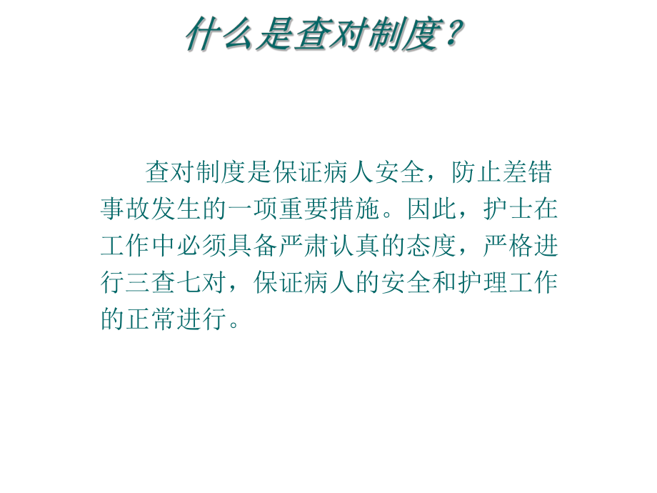 查对制度PDCA_第4页