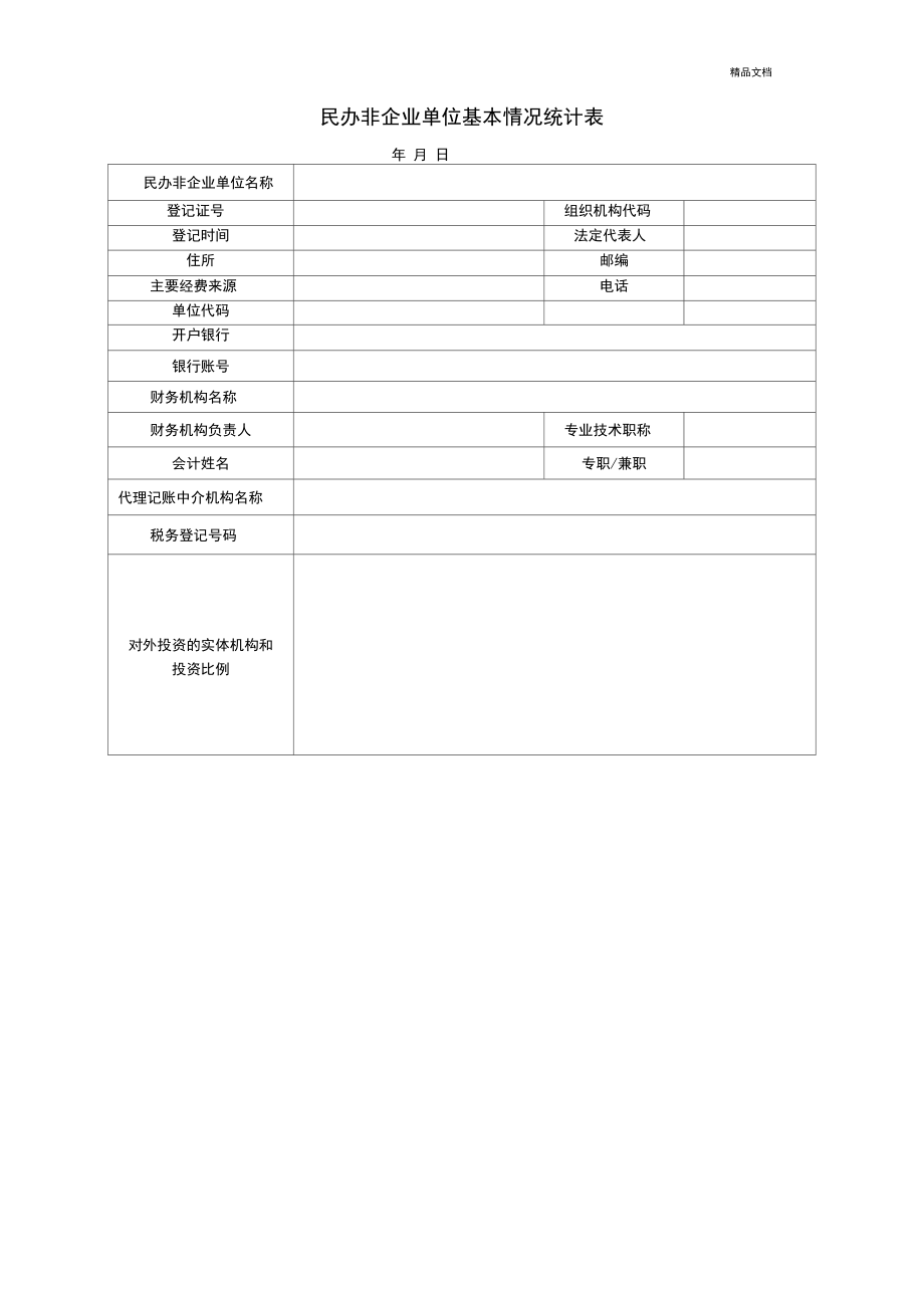 民办非企业单位财务审计报告模板(征求意见稿)_第5页