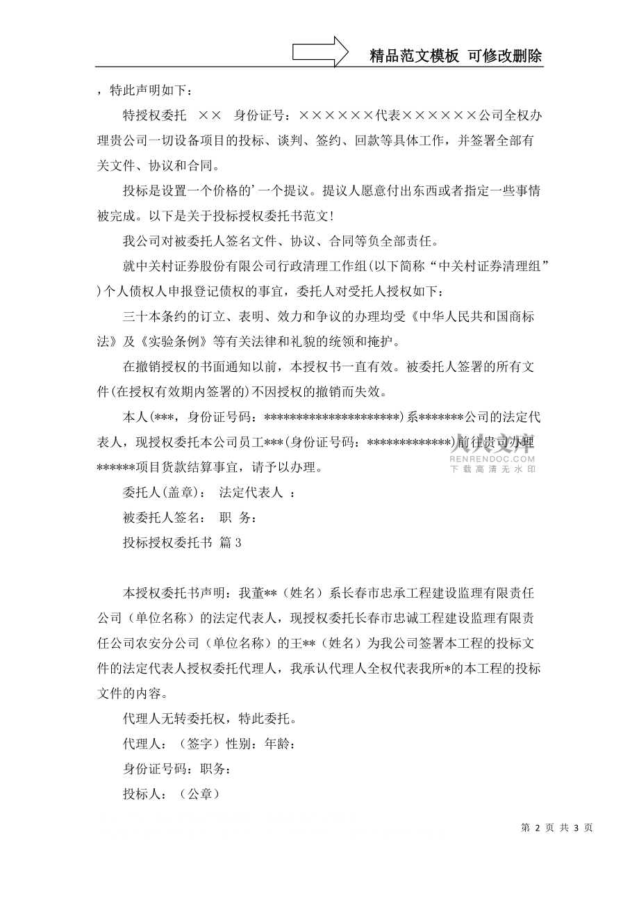 有关投标授权委托书三篇_第2页