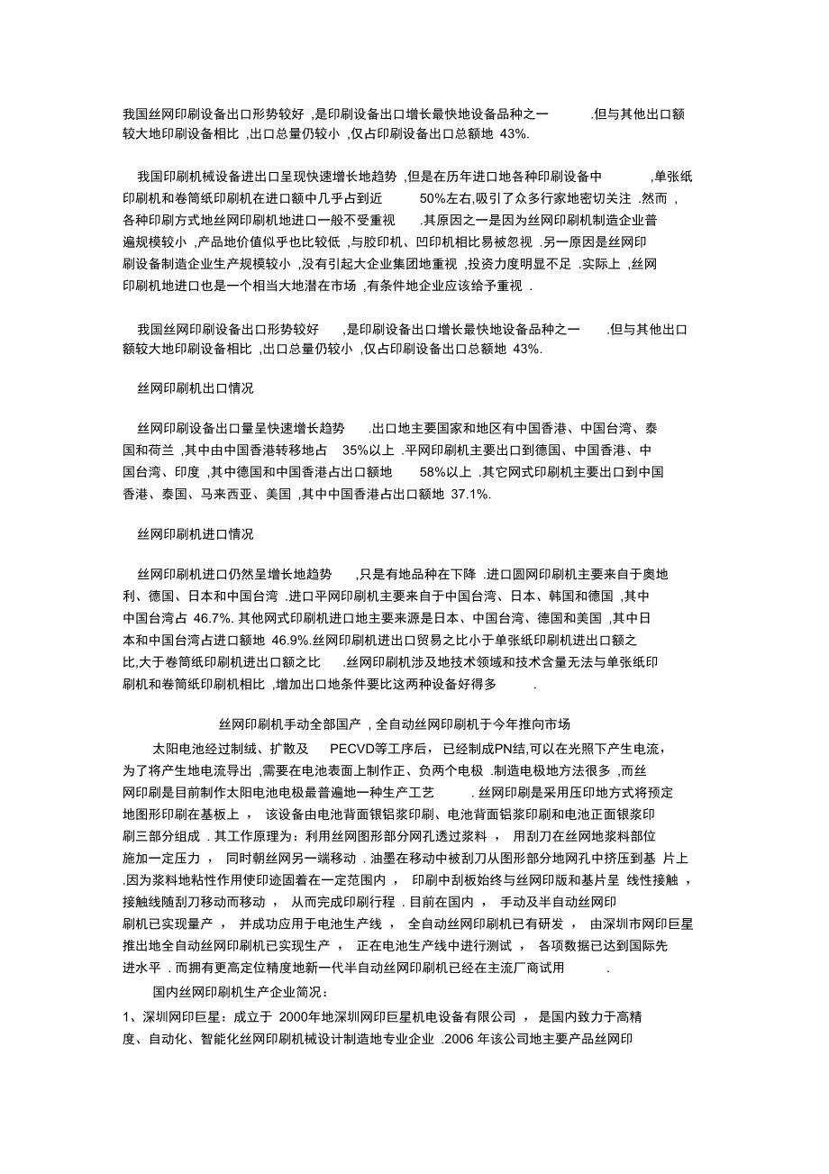 絲網(wǎng)印刷設(shè)備出口形勢較好_第1頁