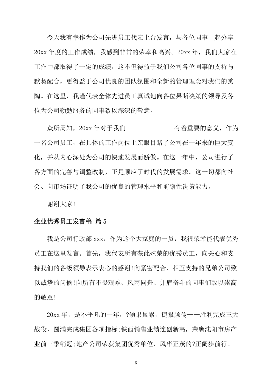 企业优秀员工发言稿范文汇编八篇_第5页
