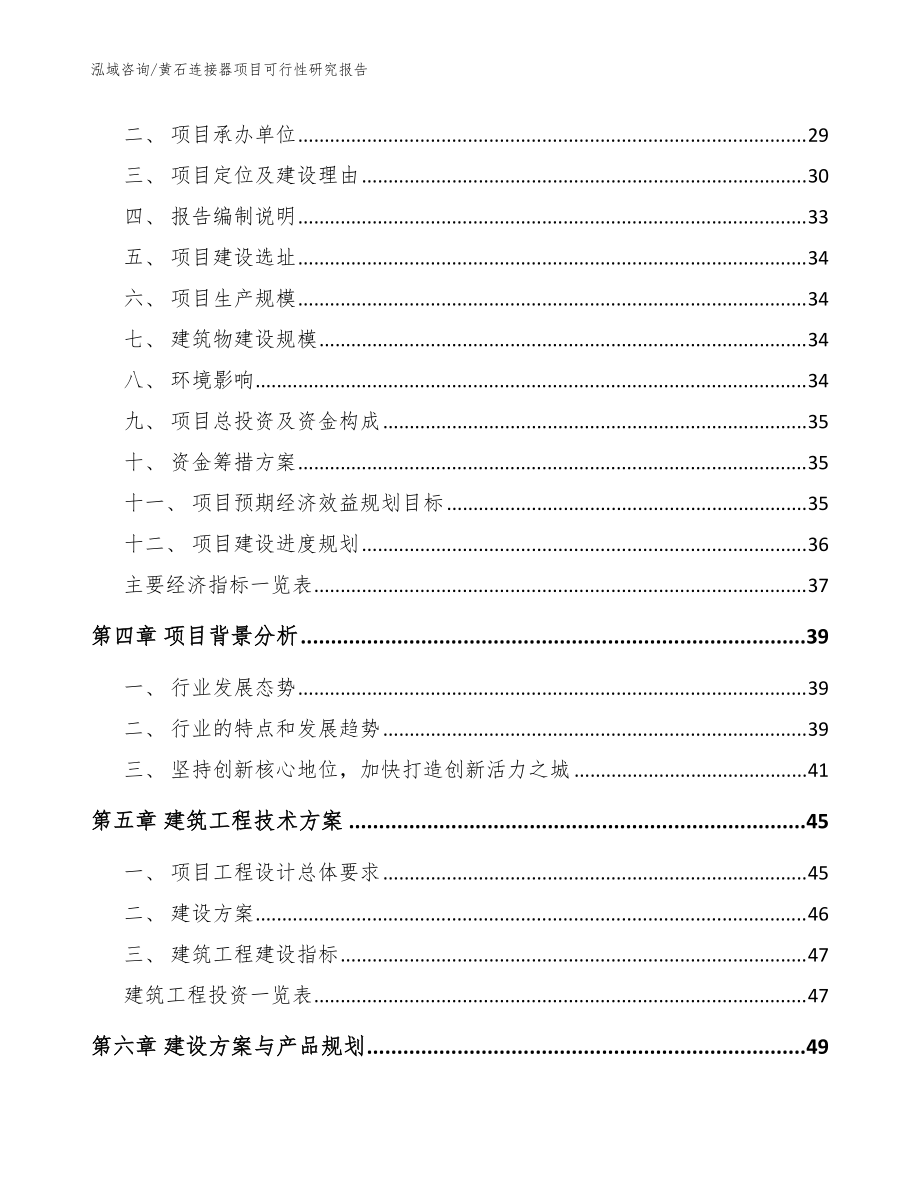 黃石連接器項目可行性研究報告【模板參考】_第4頁