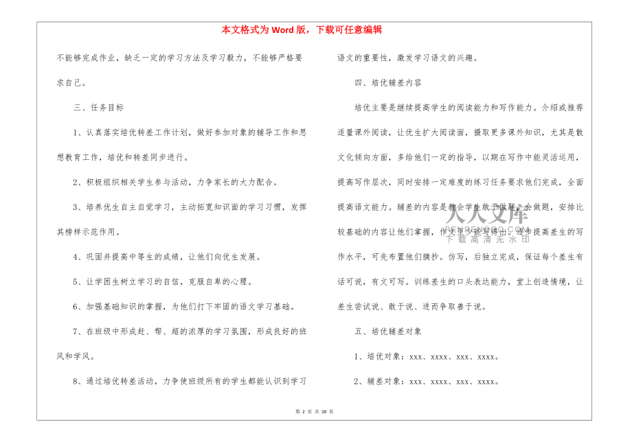 四年級(jí)培優(yōu)補(bǔ)差工作計(jì)劃_第2頁(yè)