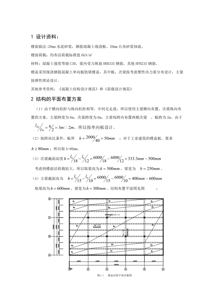 钢筋混凝土结构1课程设计单向板肋梁楼盖设计_第5页