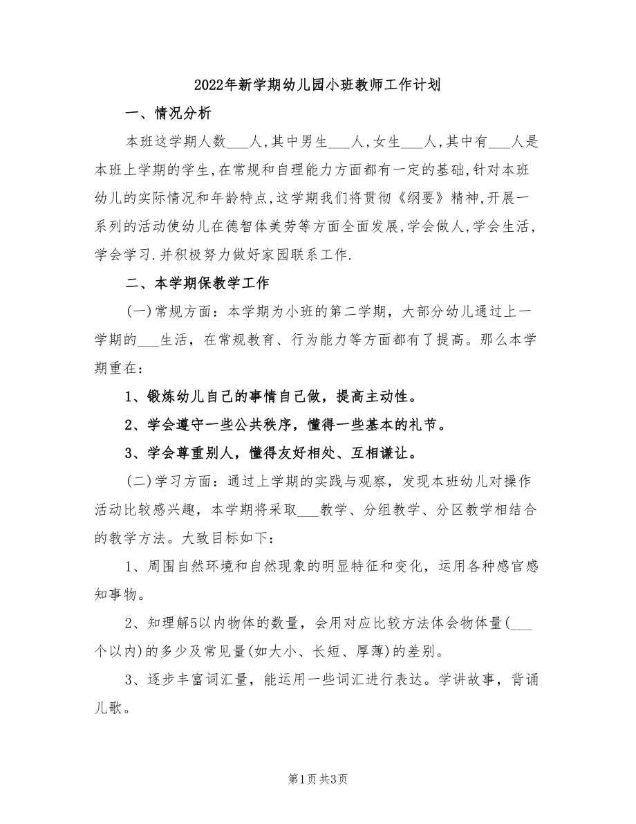 2022年新学期幼儿园小班教师工作计划_第1页