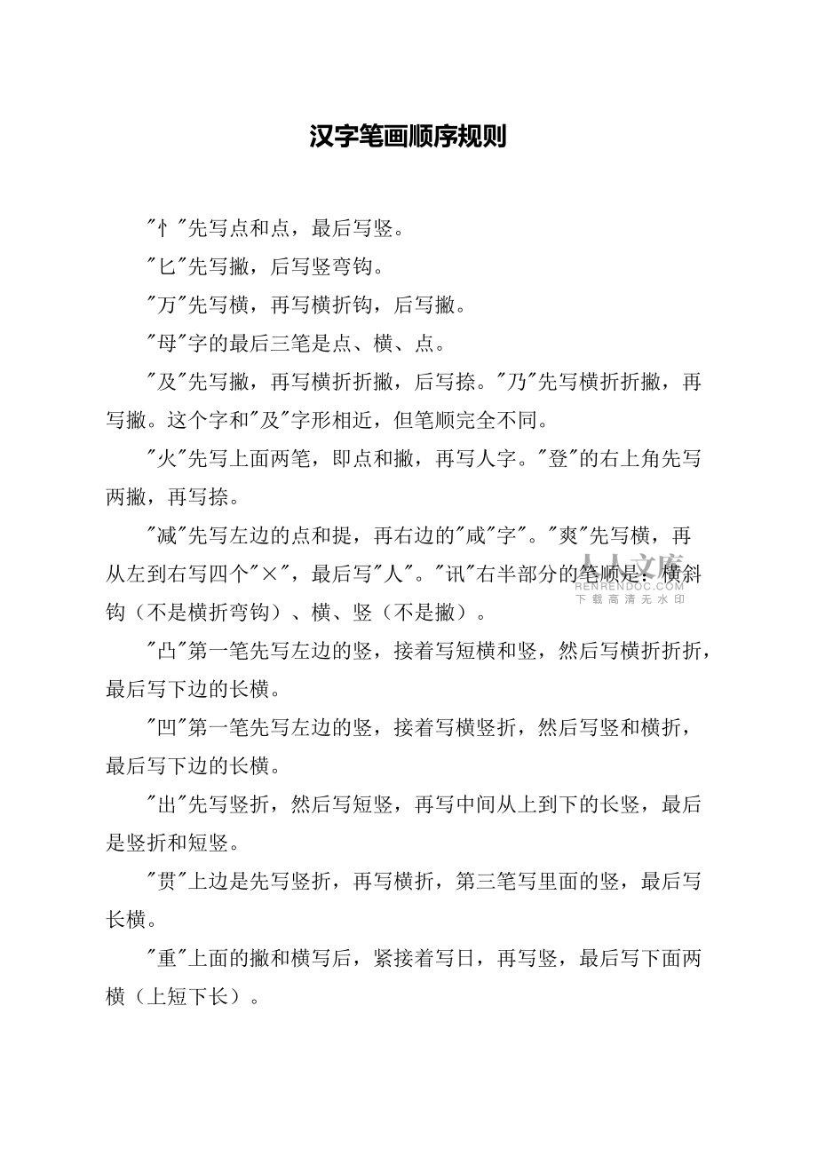 汉字笔画顺序表汉字笔画顺序规则笔画顺序易错字集锦_第2页