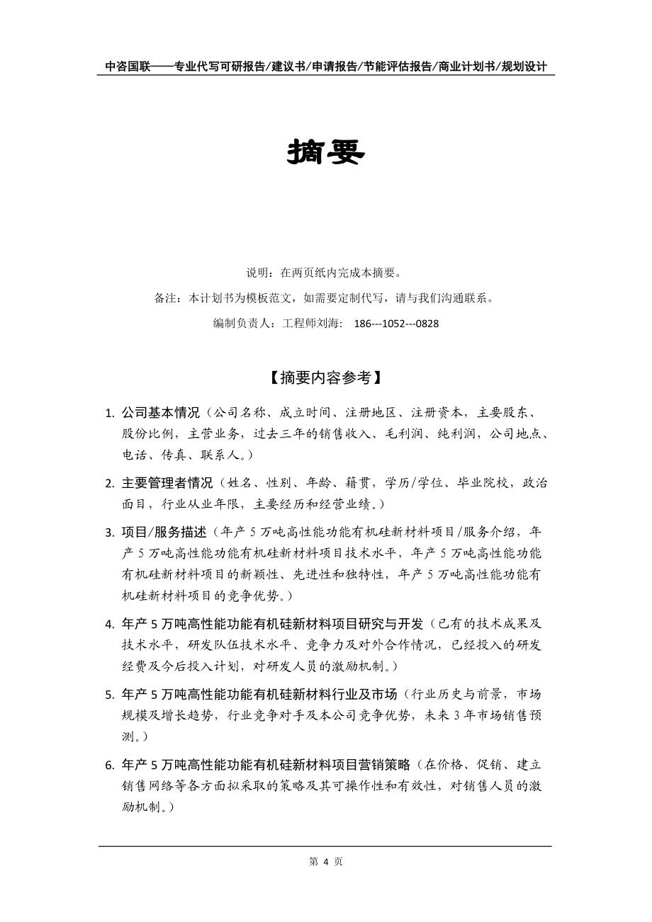 年产5万吨高性能功能有机硅新材料项目商业计划书写作模板-融资招商_第5页