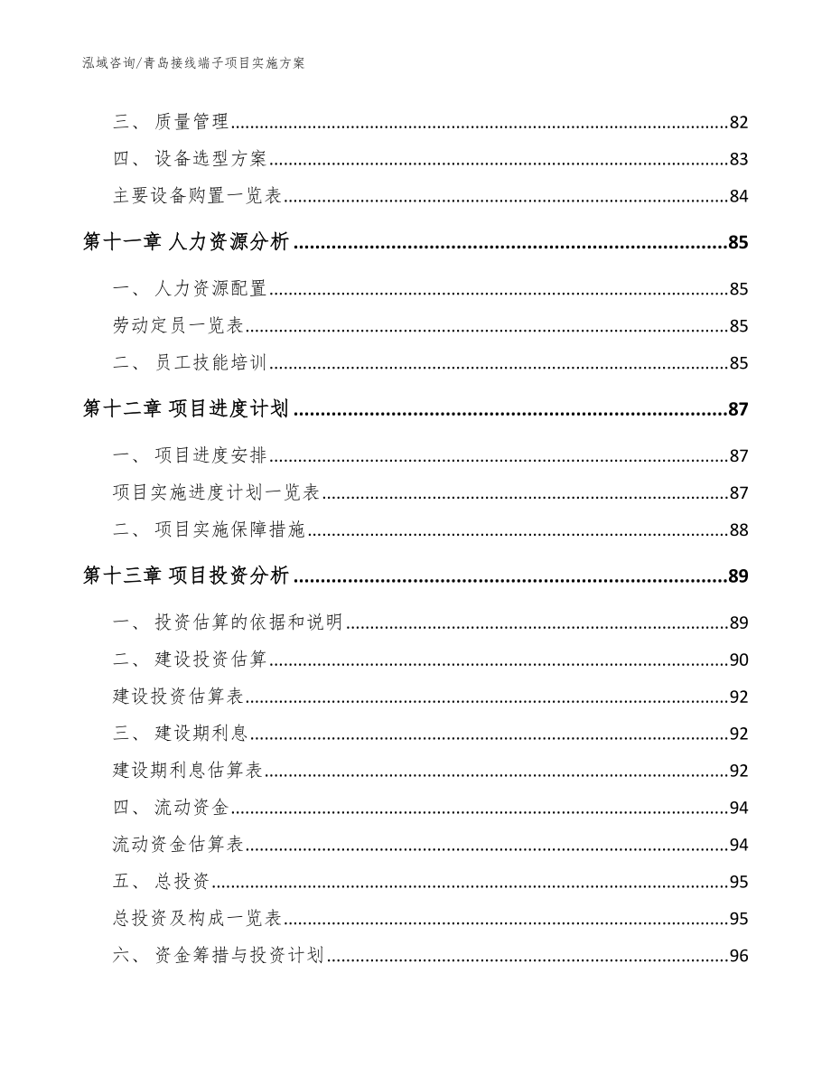 青岛接线端子项目实施方案_模板_第5页