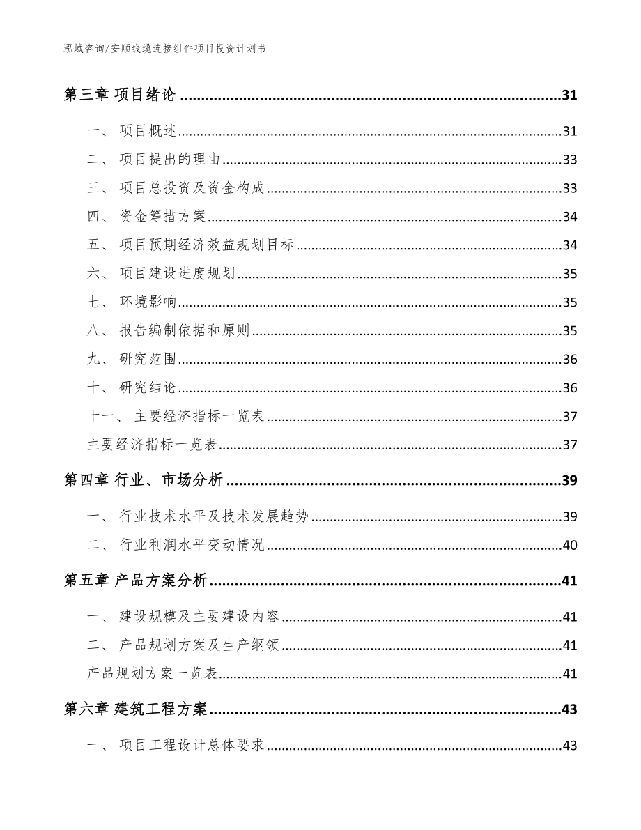安顺线缆连接组件项目投资计划书【参考范文】_第4页
