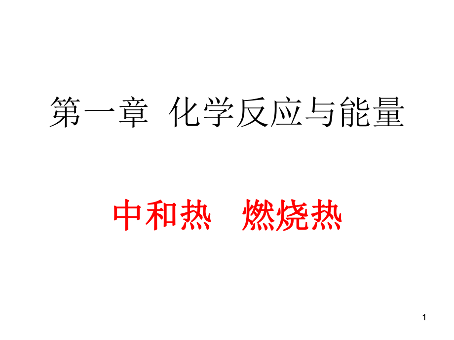 中和热燃烧热能源2课时_第1页