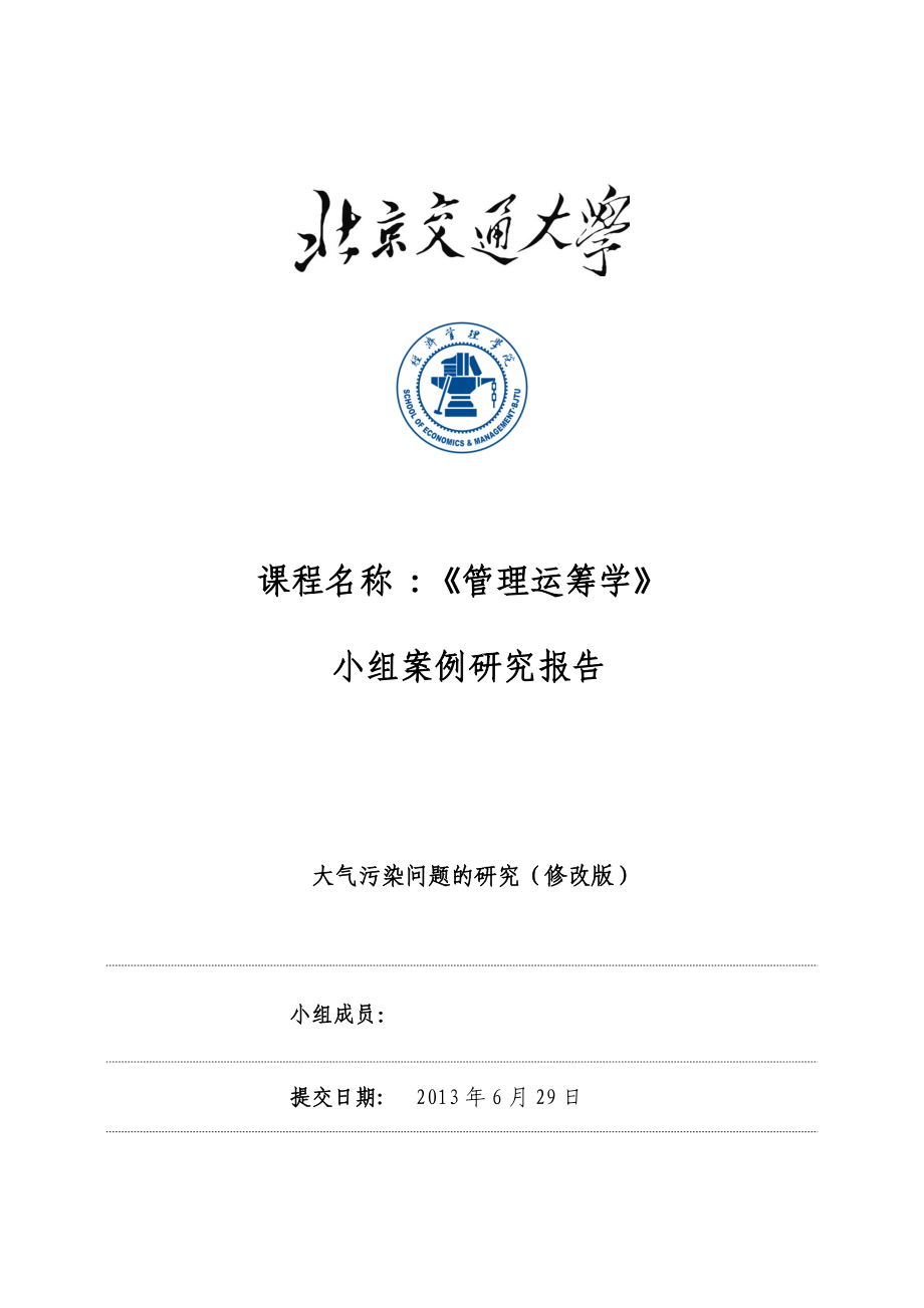 運籌學案例研究報告_第1頁
