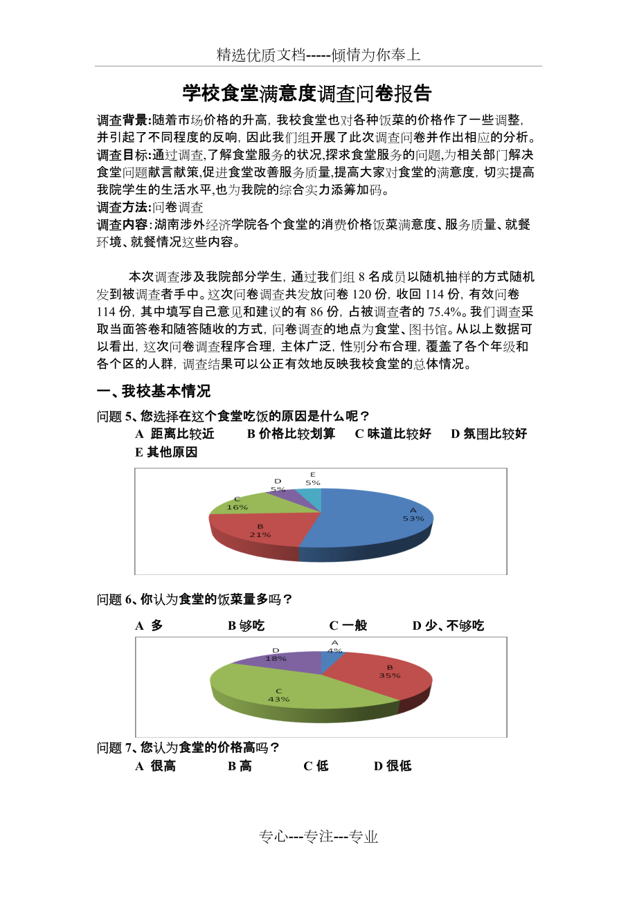 学校食堂满意度调查问卷报告_第1页