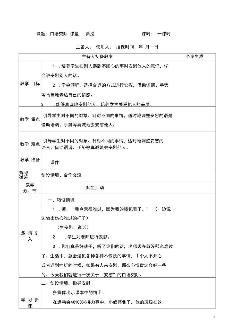统编版四年级语文上册第六单元《口语交际-安慰》教案_第1页