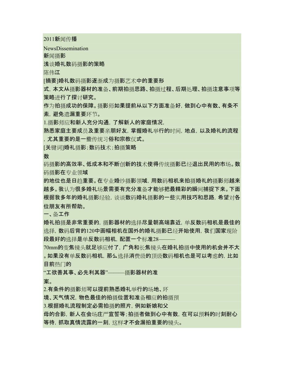 浅谈婚礼数码摄影的策略_第1页