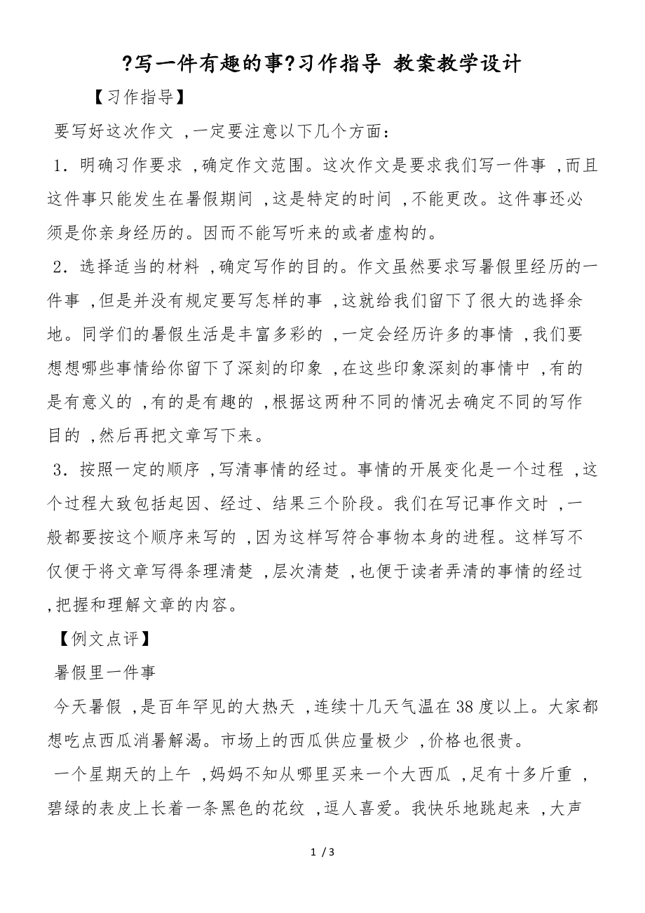 《写一件有趣的事》习作指导 教案教学设计_第1页