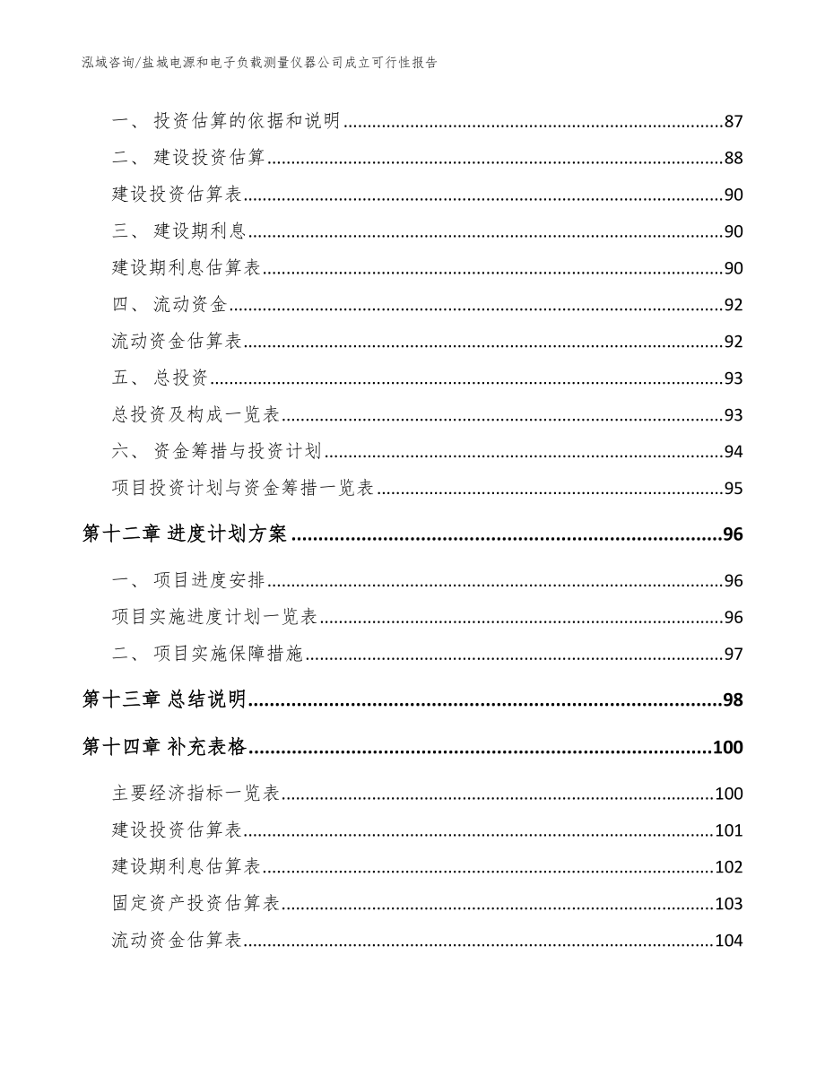 鹽城電源和電子負載測量儀器公司成立可行性報告(參考范文)_第5頁